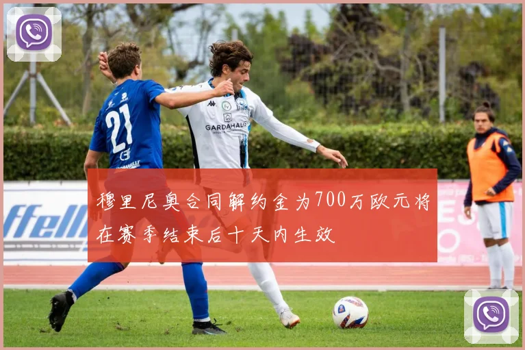 穆里尼奥合同解约金为700万欧元将在赛季结束后十天内生效