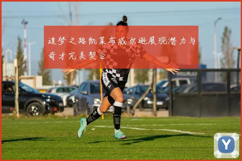 追梦之路凯莱布威尔逊展现潜力与奇才完美契合