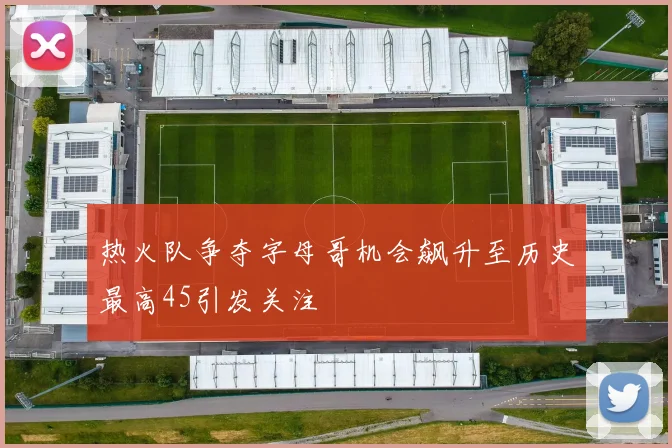 热火队争夺字母哥机会飙升至历史最高45引发关注