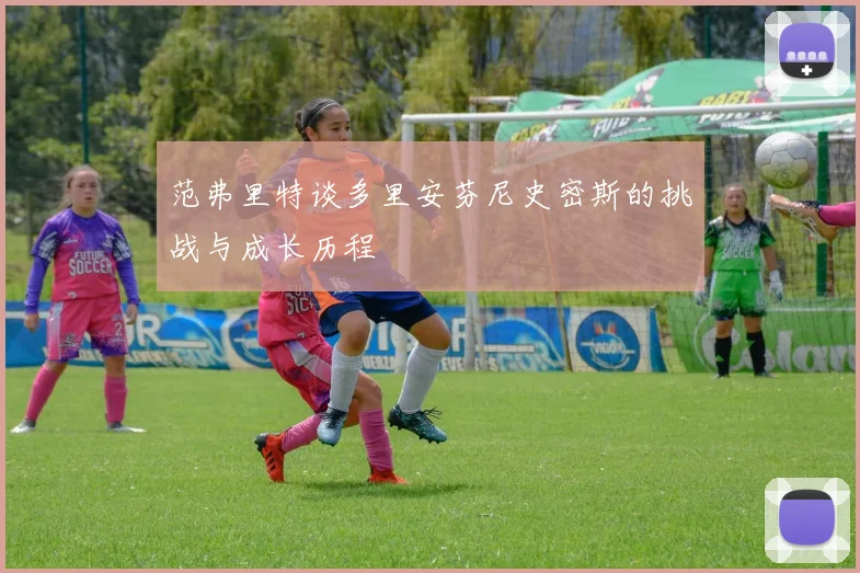 范弗里特谈多里安芬尼史密斯的挑战与成长历程