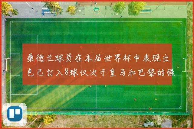 桑德兰球员在本届世界杯中表现出色已打入8球仅次于皇马和巴黎的强劲表现