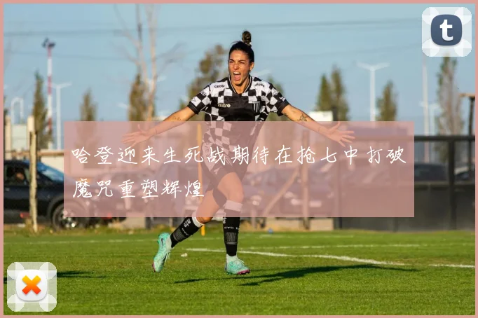 哈登迎来生死战期待在抢七中打破魔咒重塑辉煌