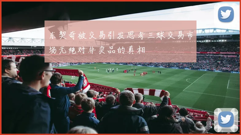 东契奇被交易引发思考三球交易市场无绝对非卖品的真相